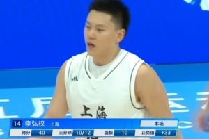 神挡杀神!李弘权17中14&三分12中10爆砍40分11板 带队大胜!